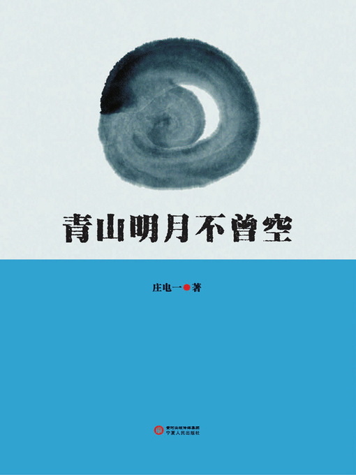 Title details for 青山明月不曾空  (Castle and Peak Are Not Empty) by 庄电一 - Available